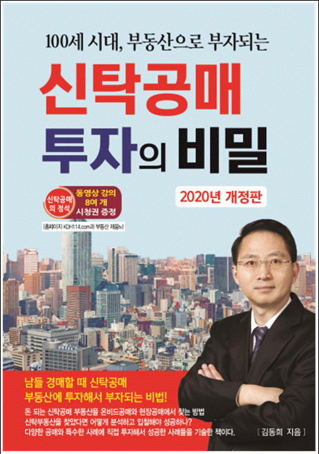 [2020 개정판] 신탁공매 투자의 비밀