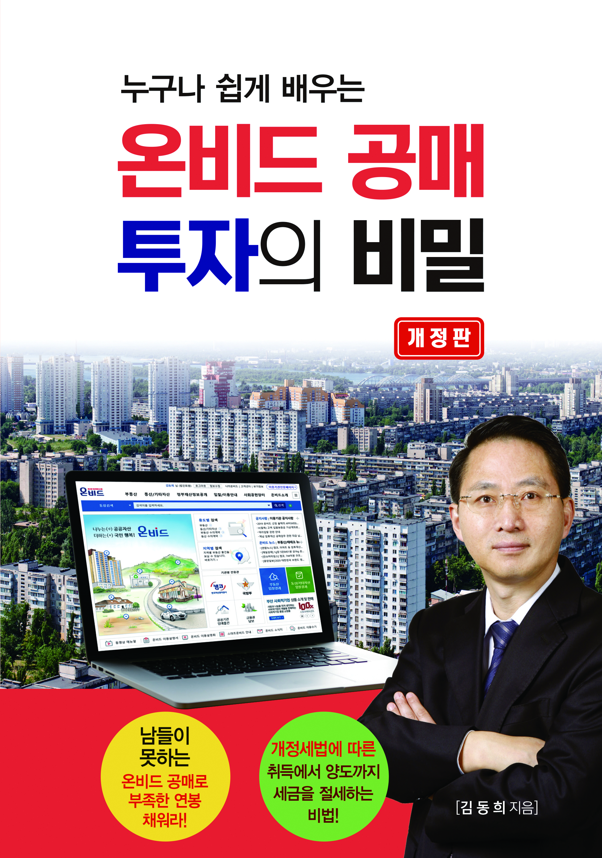 [2020 개정판] 온비드 공매 투자의 비밀