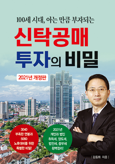 신탁공매 투자의 비밀(2021년 개정2판)