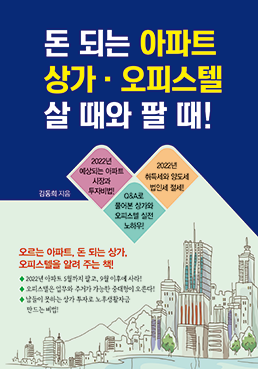 돈 되는 아파트·상가·오피스텔 살 때와 팔 때