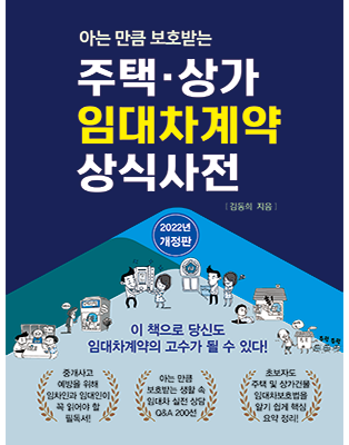 [2022 개정판] ﻿주택 상가 임대차계약 상식사전