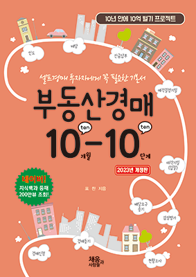 부동산경매 10-10 (개정판2쇄)
