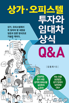 상가·오피스텔 투자와 임대차 상식 Q&A (개정판)