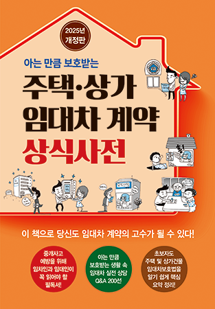 2025 ﻿주택 상가 임대차계약 상식사전(개정판)