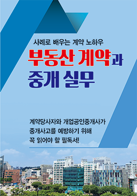 2025 부동산 계약과 중개 실무