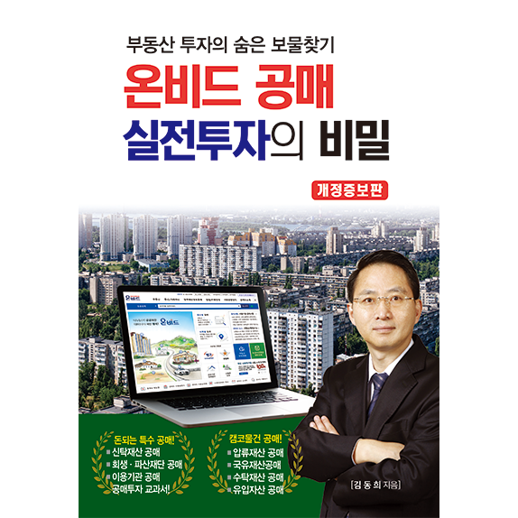 2025 온비드 공매 실전투자의 비밀(개정증보판)